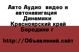 Авто Аудио, видео и автонавигация - Динамики. Красноярский край,Бородино г.